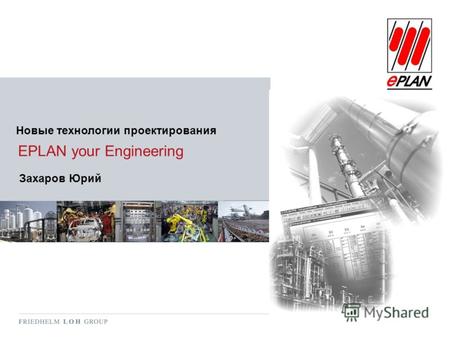 EPLAN your Engineering Новые технологии проектирования Захаров Юрий.
