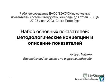 1 Рабочее совещание ЕАОС/ЕЭКООН по основным показателям состояния окружающей среды для стран ВЕКЦА 27-28 июля 2003, Санкт-Петербург Набор основных показателей: