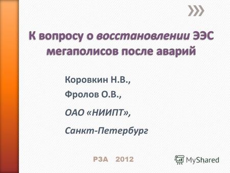 Коровкин Н.В., Фролов О.В., ОАО «НИИПТ», Санкт-Петербург РЗА 2012 1.
