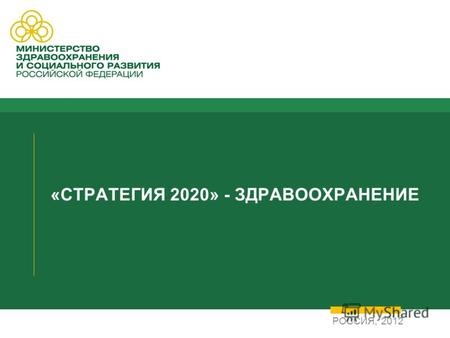 «СТРАТЕГИЯ 2020» - ЗДРАВООХРАНЕНИЕ РОССИЯ, 2012. 10.