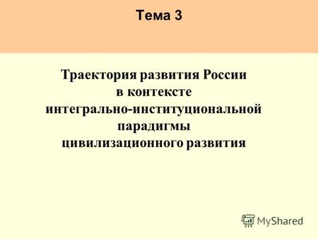 Тема 3 Траектория развития России в контексте интегрально-институциональной парадигмы цивилизационного развития.
