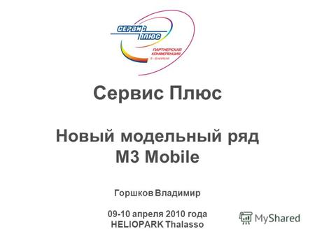 Сервис Плюс Новый модельный ряд M3 Mobile Горшков Владимир 09-10 апреля 2010 года HELIOPARK Thalasso.