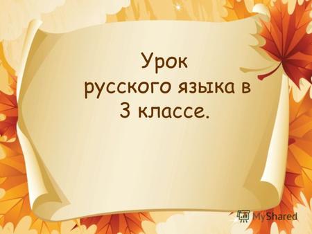 Урок русского языка в 3 классе. Словарная работа Сентябрьоктябрьноябрь.