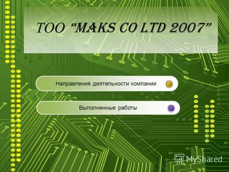 ТОО Maks Co LTD 2007 Направления деятельности компании Выполненные работы.