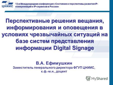 Перспективные решения вещания, информирования и оповещения в условиях чрезвычайных ситуаций на базе систем представления информации Digital Signage 13-я.