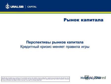 Рынок капитала URALSIB does, and seeks to do, business with the companies covered in their research reports. Consequently, investors should be aware that.