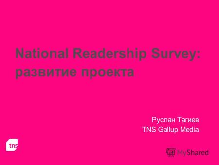 National Readership Survey: развитие проекта Руслан Тагиев TNS Gallup Media.