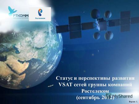 1111 Статус и перспективы развития VSAT сетей группы компаний Ростелеком (сентябрь 2012) Версия 1.