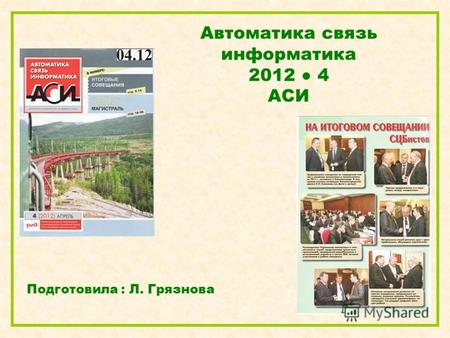Автоматика связь информатика 2012 4 АСИ Подготовила : Л. Грязнова.