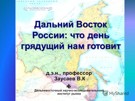 Д.э.н., профессор Заусаев В.К Дальневосточный научно-исследовательский институт рынка.
