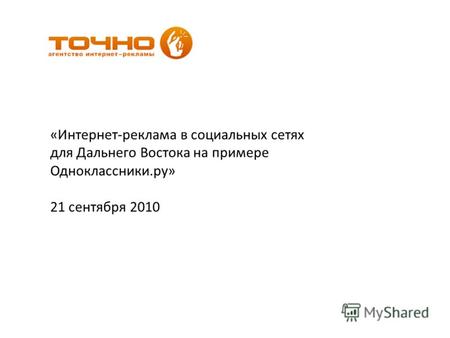 «Интернет-реклама в социальных сетях для Дальнего Востока на примере Одноклассники.ру» 21 сентября 2010.