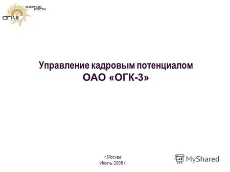 Управление кадровым потенциалом ОАО «ОГК-3» г.Москва Июль 2008 г.