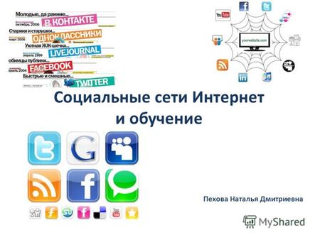 Социальные сети Интернет и обучение Пехова Наталья Дмитриевна.