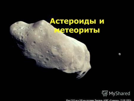 Астероиды и метеориты Ида (243) и в 100 км спутник Дактиль, АМС «Галилео», 23.08.1993г.