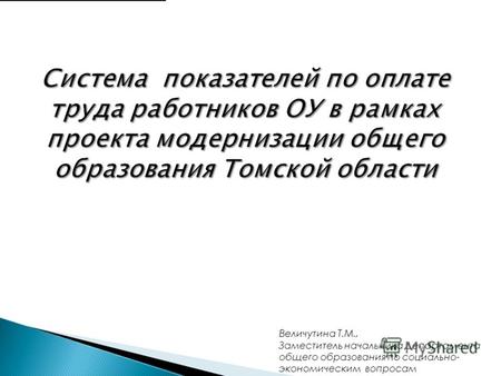 November 4, 2012 1 Величутина Т.М., Заместитель начальника Департамента общего образования по социально- экономическим вопросам.