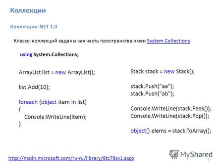 1 Коллекции Коллекции.NET 1.0 Классы коллекций заданы как часть пространства имен System.CollectionsSystem.Collections