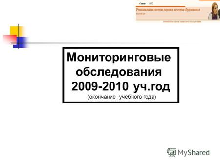 Мониторинговые обследования 2009-2010 уч.год (окончание учебного года)