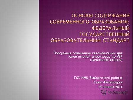 Программа повышения квалификации для заместителей директоров по УВР (начальные классы) ГОУ НМЦ Выборгского района Санкт-Петербурга 14 апреля 2011.