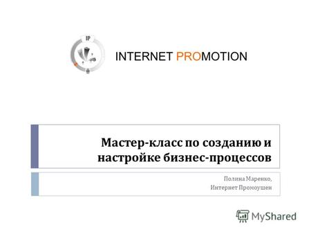 Мастер - класс по созданию и настройке бизнес - процессов Полина Маренко, Интернет Промоушен.