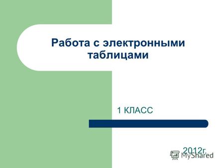Работа с электронными таблицами 1 КЛАСС 2012г.. Получение материалов на сайте new.mcko.ru (13 сентября 2012г.) Используйте логин Вашей школы.