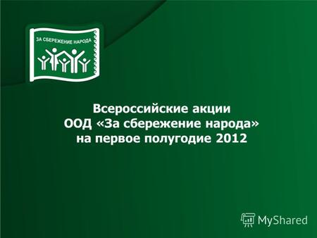 Всероссийские акции ООД «За сбережение народа» на первое полугодие 2012.