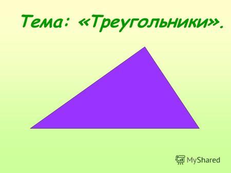 Треугольники. Основные понятия темы: Треугольник и его элементы. Равные треугольники. Виды треугольников. Медиана. Биссектриса. Высота.