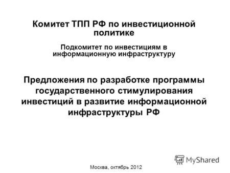 Предложения по разработке программы государственного стимулирования инвестиций в развитие информационной инфраструктуры РФ Москва, октябрь 2012 Комитет.
