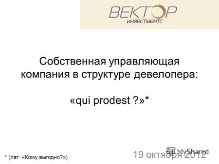Собственная управляющая компания в структуре девелопера: «qui prodest ?»* 19 октября 2012 * (лат: «Кому выгодно?»)