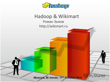 Hadoop & Wikimart Роман Зыков  Moscow, BI trends, 11 th October 2012.