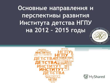 Основные направления и перспективы развития Института детства НГПУ на 2012 – 2015 годы.
