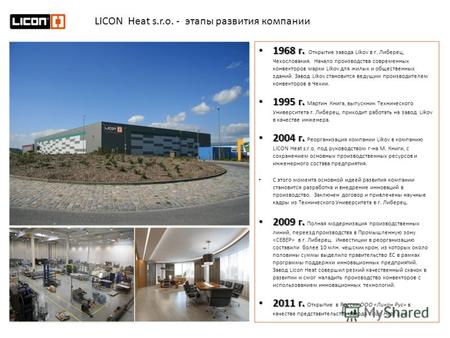 1968 г. 1968 г. Открытие завода Likov в г. Либерец, Чехословакия. Начало производства современных конвекторов марки Likov для жилых и общественных зданий.