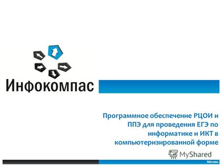 Программное обеспечение РЦОИ и ППЭ для проведения ЕГЭ по информатике и ИКТ в компьютеризированной форме Москва.
