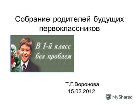 Собрание родителей будущих первоклассников Т.Г.Воронова 15.02.2012.