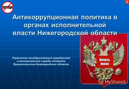 Управление государственной гражданской и муниципальной службы аппарата Правительства Нижегородской области Антикоррупционная политика в органах исполнительной.