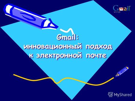 Gmail: инновационный подход к электронной почте. Создать аккаунт Google – Gmail Gmail – (от Google Mail, произносится джи-мэйл или гмэйл) - это бесплатная.