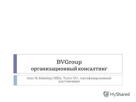 BVGroup организационный консалтинг Олег М. Вайнберг, MBA, Tutor OU, сертифицированный расстановщик.