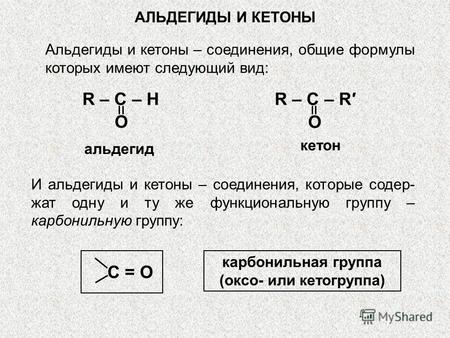 АЛЬДЕГИДЫ И КЕТОНЫ R – C – HR – C – H O альдегид R – C – RR – C – R O кетон С = О карбонильная группа (оксо- или кетогруппа) И альдегиды и кетоны – соединения,