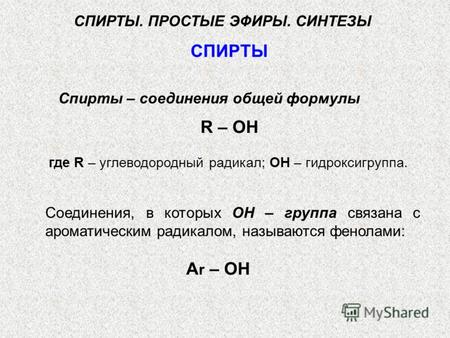 СПИРТЫ. ПРОСТЫЕ ЭФИРЫ. СИНТЕЗЫ СПИРТЫ Спирты – соединения общей формулы R – ОН Соединения, в которых ОН – группа связана с ароматическим радикалом, называются.