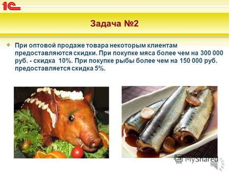 Задача 2 При оптовой продаже товара некоторым клиентам предоставляются скидки. При покупке мяса более чем на 300 000 руб. - скидка 10%. При покупке рыбы.