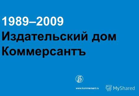 1989–2009 Издательский дом Коммерсантъ www.kommersant.ru.