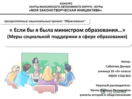 « Если бы я была министром образования…» (Меры социальной поддержки в сфере образования) Автор: Сабитова Динара ученица 10 «А» класса МБОУ СОШ 4 Научный.