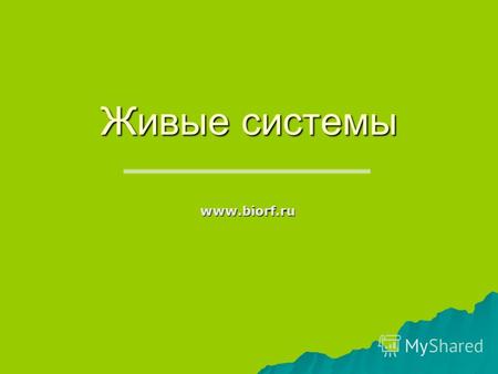 Живые системы www.biorf.ru. Журнал создан в 2008 г.как главная специализированная информационная площадка в области Живых систем. Журнал создан в 2008.