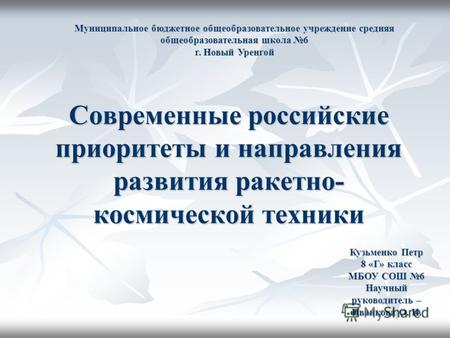 Современные российские приоритеты и направления развития ракетно- космической техники Муниципальное бюджетное общеобразовательное учреждение средняя общеобразовательная.