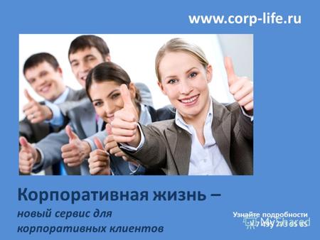 Корпоративная жизнь – новый сервис для корпоративных клиентов www.corp-life.ru Узнайте подробности + 7 495 773 95 85.
