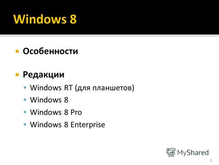 Особенности Редакции Windows RT (для планшетов) Windows 8 Windows 8 Pro Windows 8 Enterprise 1.