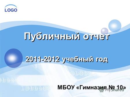 LOGO Публичный отчет 2011-2012 учебный год МБОУ «Гимназия 10»