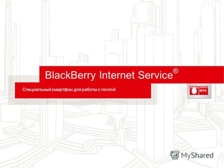 BlackBerry Internet Service ® Специальный смартфон для работы с почтой.