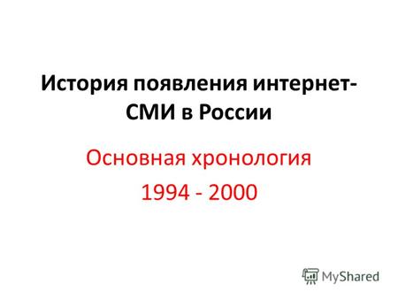 История появления интернет- СМИ в России Основная хронология 1994 - 2000.