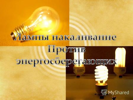 Из истории Лампы накаливания в том виде, в котором они известны сейчас, были созданы в 1879 году изобретателем Томасом Эдисоном, хотя лампы накаливания.