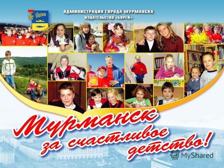Опыт реализации муниципальной модели профилактики социального сиротства г.Мурманск.